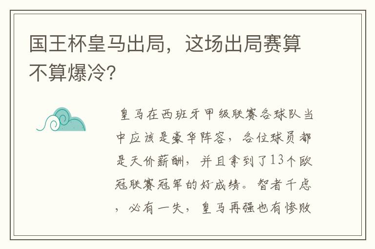 国王杯皇马出局，这场出局赛算不算爆冷？