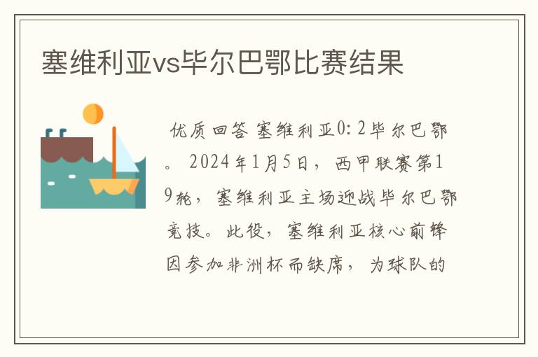 塞维利亚vs毕尔巴鄂比赛结果