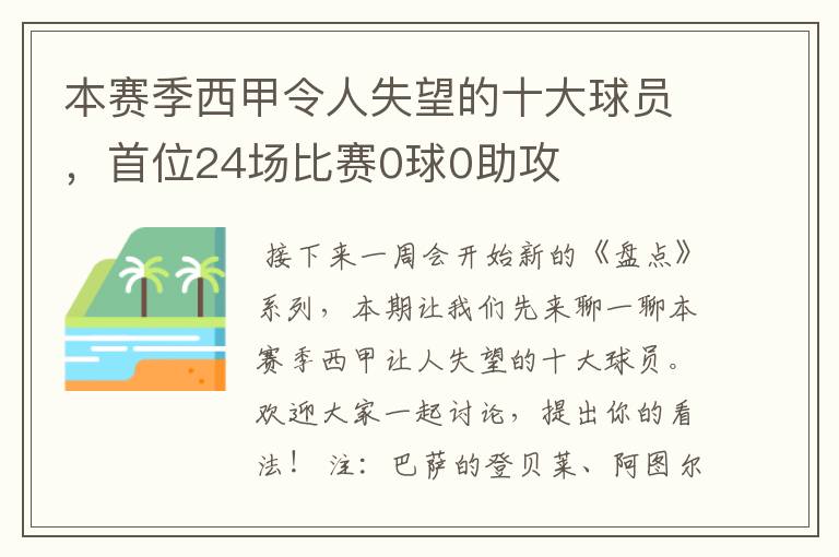 本赛季西甲令人失望的十大球员，首位24场比赛0球0助攻