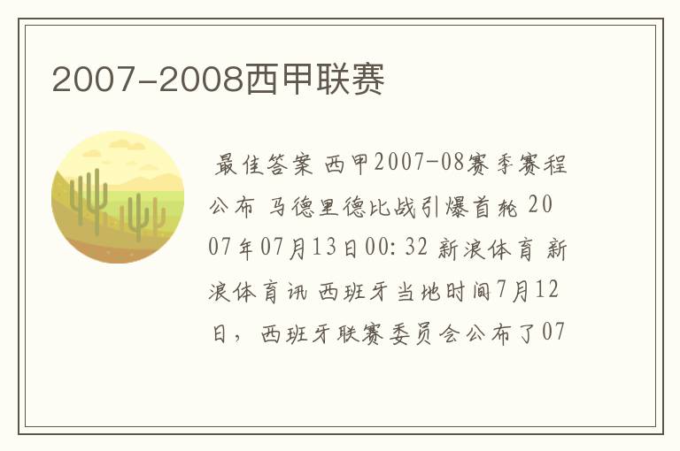 2007-2008西甲联赛