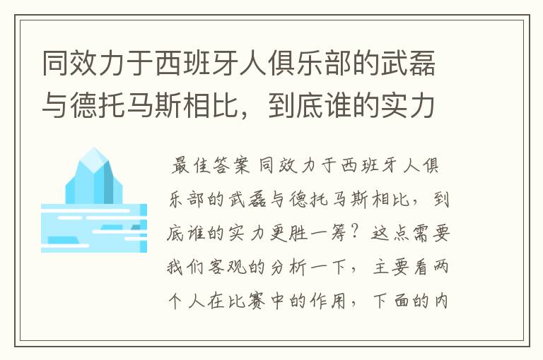 同效力于西班牙人俱乐部的武磊与德托马斯相比，到底谁的实力更胜一筹？