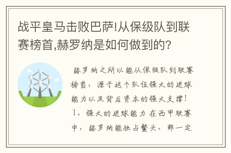 战平皇马击败巴萨!从保级队到联赛榜首,赫罗纳是如何做到的?