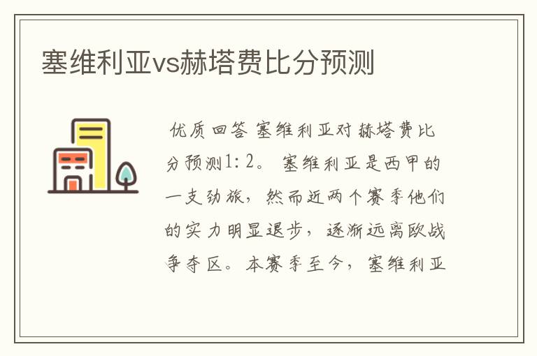 塞维利亚vs赫塔费比分预测