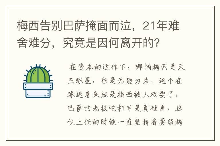 梅西告别巴萨掩面而泣，21年难舍难分，究竟是因何离开的？