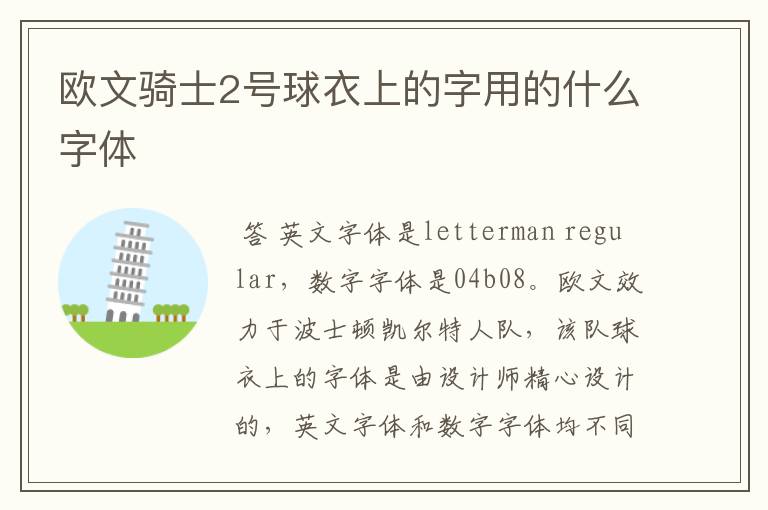 欧文骑士2号球衣上的字用的什么字体