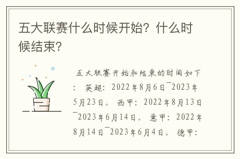 五大联赛什么时候开始？什么时候结束？