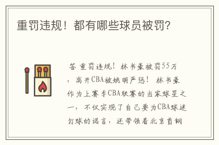 重罚违规！都有哪些球员被罚？