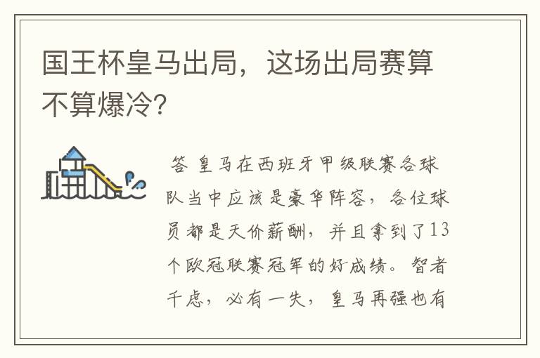 国王杯皇马出局，这场出局赛算不算爆冷？