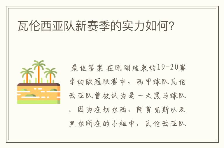 瓦伦西亚队新赛季的实力如何？