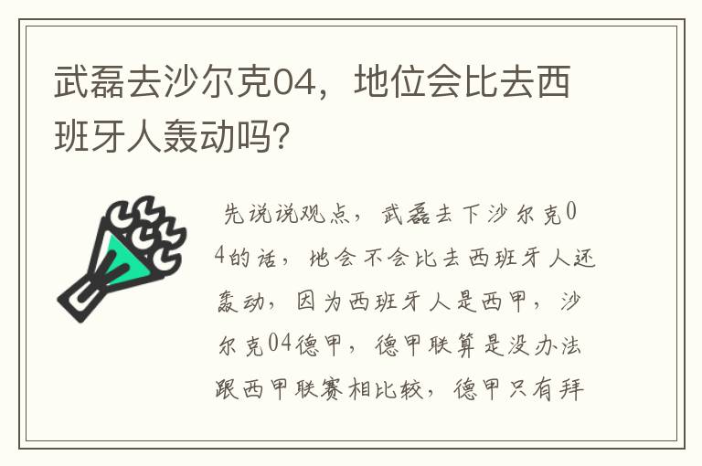 武磊去沙尔克04，地位会比去西班牙人轰动吗？