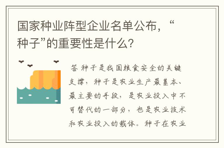 国家种业阵型企业名单公布，“种子”的重要性是什么？