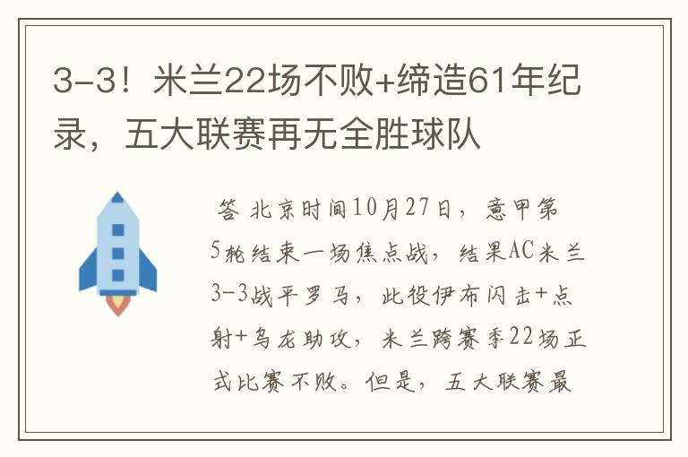 3-3！米兰22场不败+缔造61年纪录，五大联赛再无全胜球队