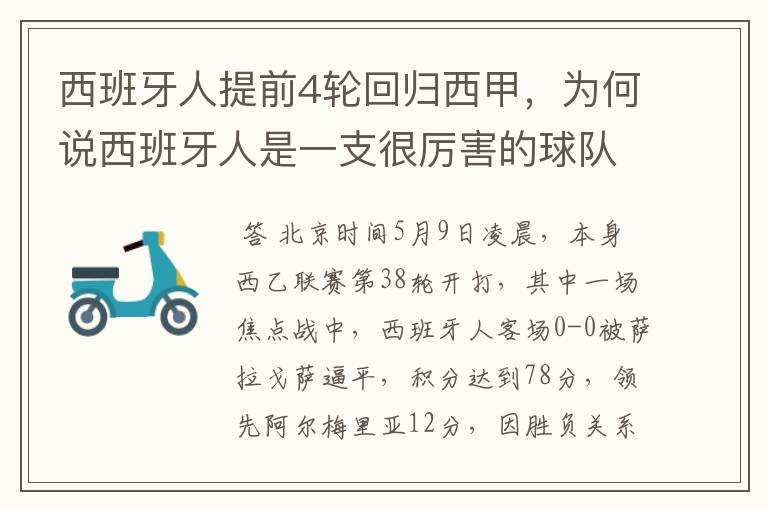 西班牙人提前4轮回归西甲，为何说西班牙人是一支很厉害的球队？