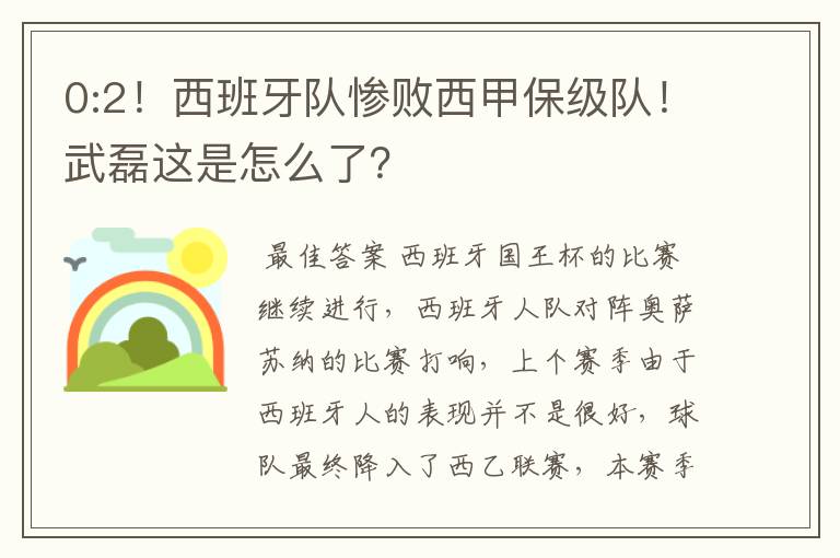 0:2！西班牙队惨败西甲保级队！武磊这是怎么了？