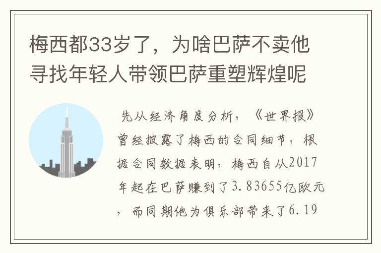 梅西都33岁了，为啥巴萨不卖他寻找年轻人带领巴萨重塑辉煌呢？