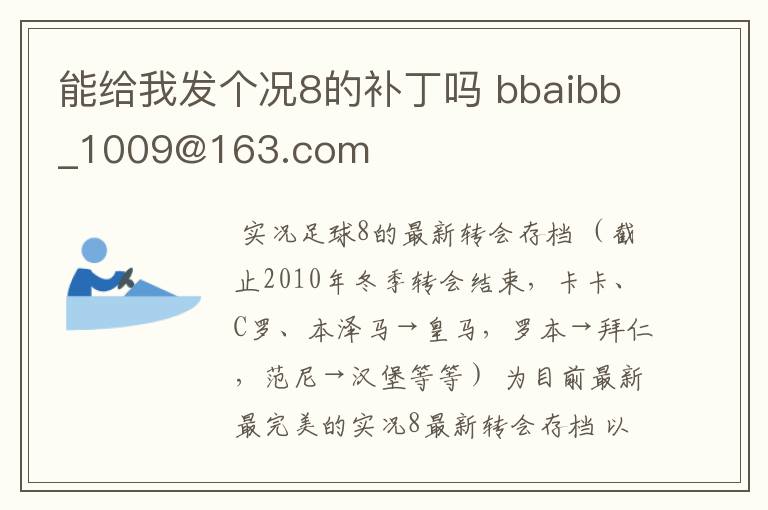 能给我发个况8的补丁吗 bbaibb_1009@163.com