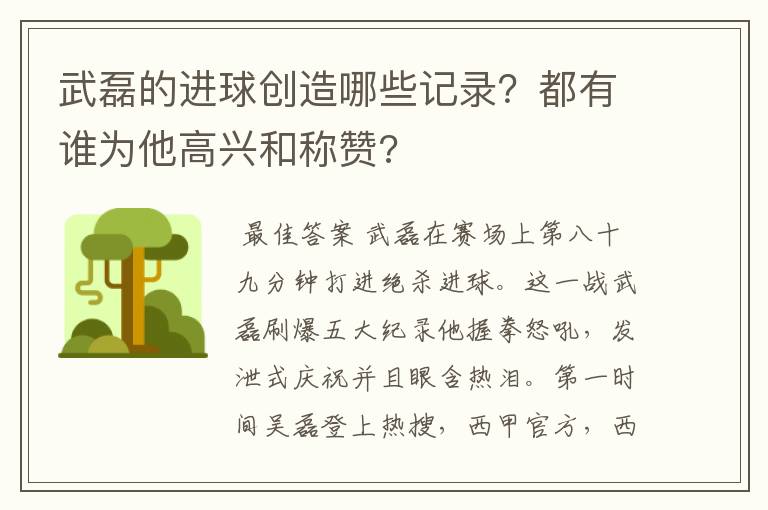 武磊的进球创造哪些记录？都有谁为他高兴和称赞?