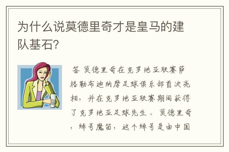 为什么说莫德里奇才是皇马的建队基石？