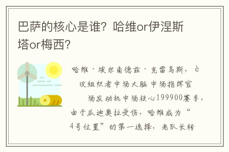 巴萨的核心是谁？哈维or伊涅斯塔or梅西？