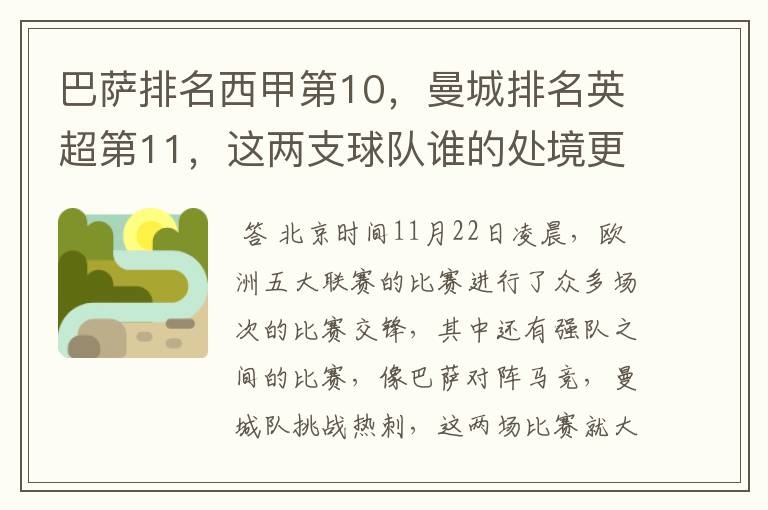 巴萨排名西甲第10，曼城排名英超第11，这两支球队谁的处境更糟糕 ？