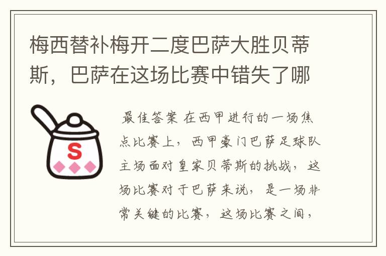 梅西替补梅开二度巴萨大胜贝蒂斯，巴萨在这场比赛中错失了哪些良机？