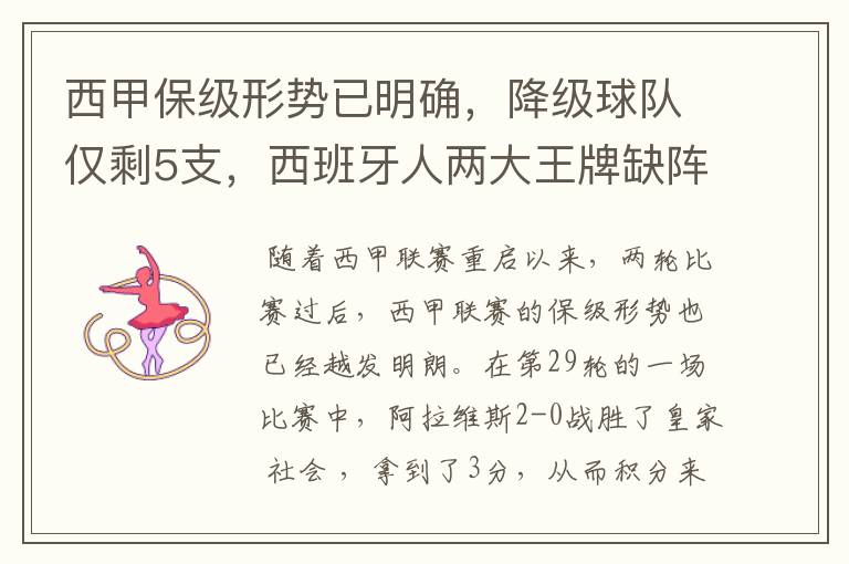 西甲保级形势已明确，降级球队仅剩5支，西班牙人两大王牌缺阵