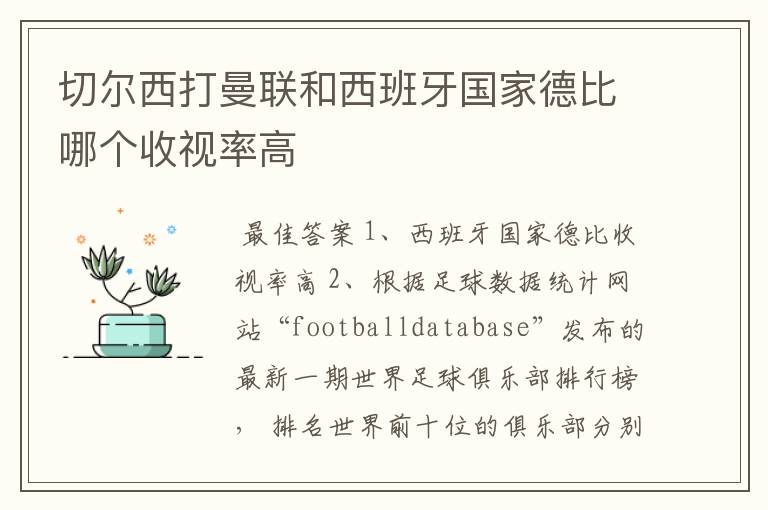 切尔西打曼联和西班牙国家德比哪个收视率高