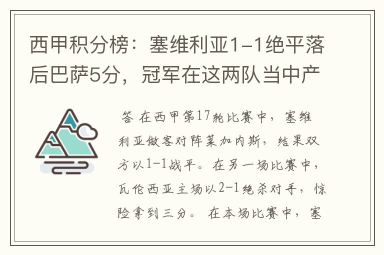 西甲积分榜：塞维利亚1-1绝平落后巴萨5分，冠军在这两队当中产生