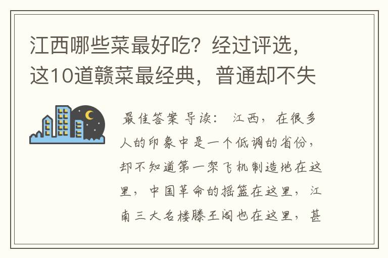 江西哪些菜最好吃？经过评选，这10道赣菜最经典，普通却不失特色