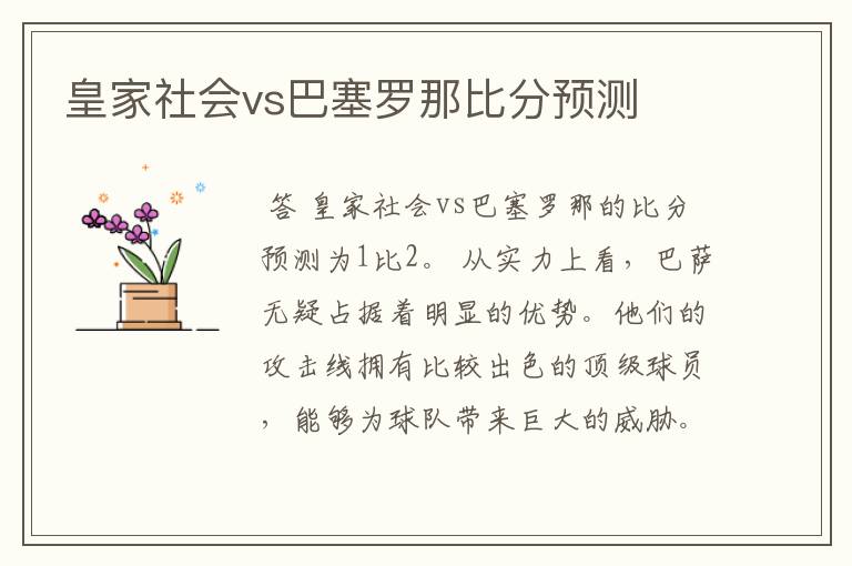 皇家社会vs巴塞罗那比分预测