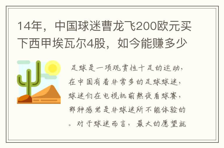 14年，中国球迷曹龙飞200欧元买下西甲埃瓦尔4股，如今能赚多少？