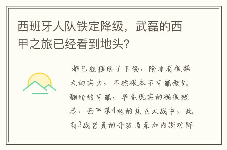 西班牙人队铁定降级，武磊的西甲之旅已经看到地头？