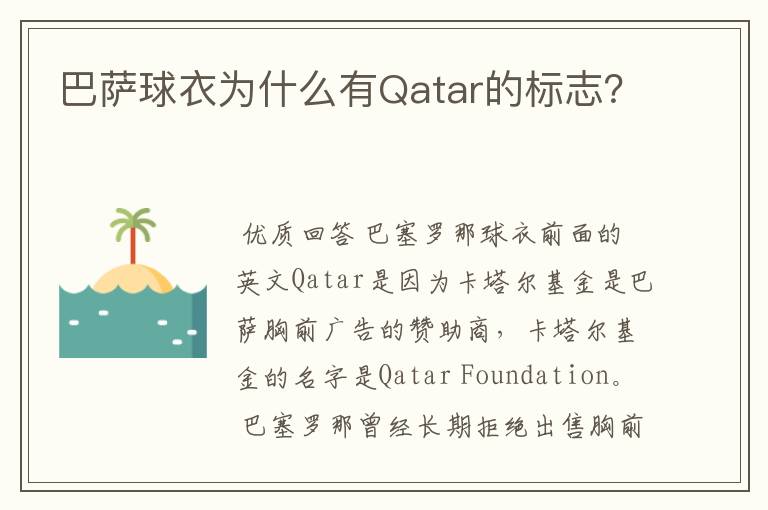 巴萨球衣为什么有Qatar的标志？