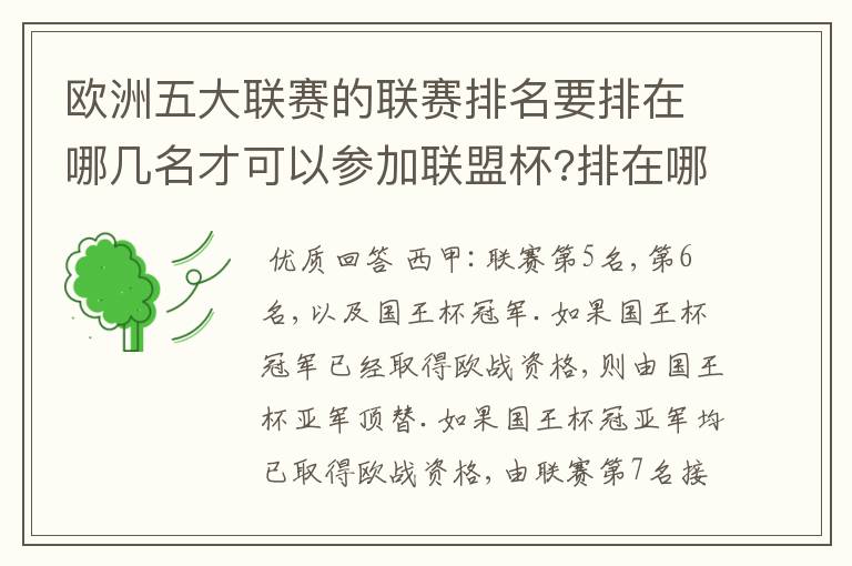 欧洲五大联赛的联赛排名要排在哪几名才可以参加联盟杯?排在哪几名可以参加托托杯?