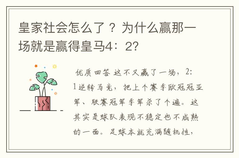 皇家社会怎么了 ？为什么赢那一场就是赢得皇马4：2？