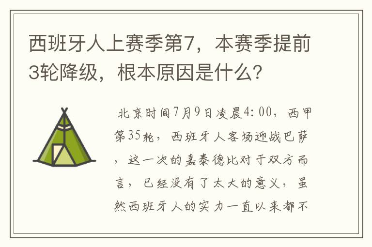 西班牙人上赛季第7，本赛季提前3轮降级，根本原因是什么？