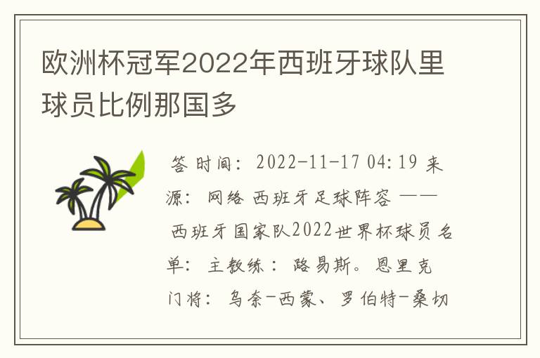 欧洲杯冠军2022年西班牙球队里球员比例那国多