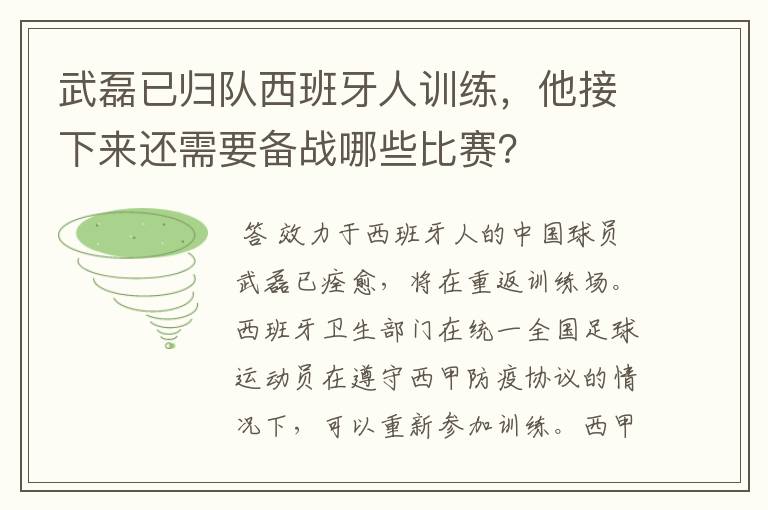 武磊已归队西班牙人训练，他接下来还需要备战哪些比赛？