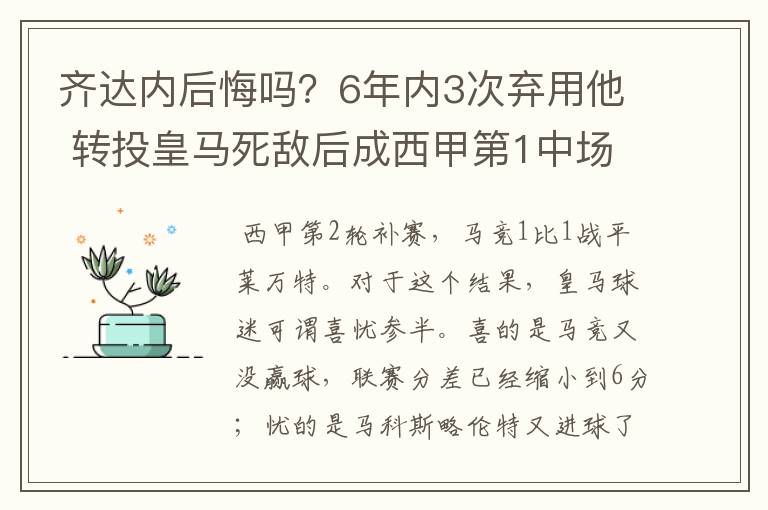 齐达内后悔吗？6年内3次弃用他 转投皇马死敌后成西甲第1中场