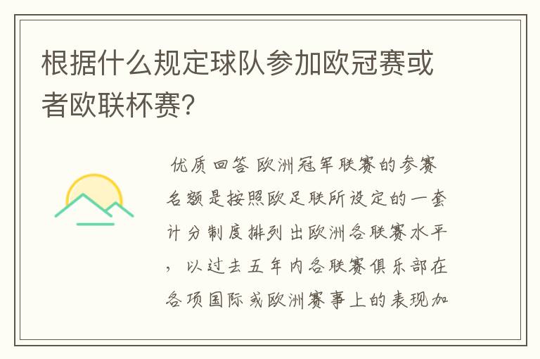 根据什么规定球队参加欧冠赛或者欧联杯赛？