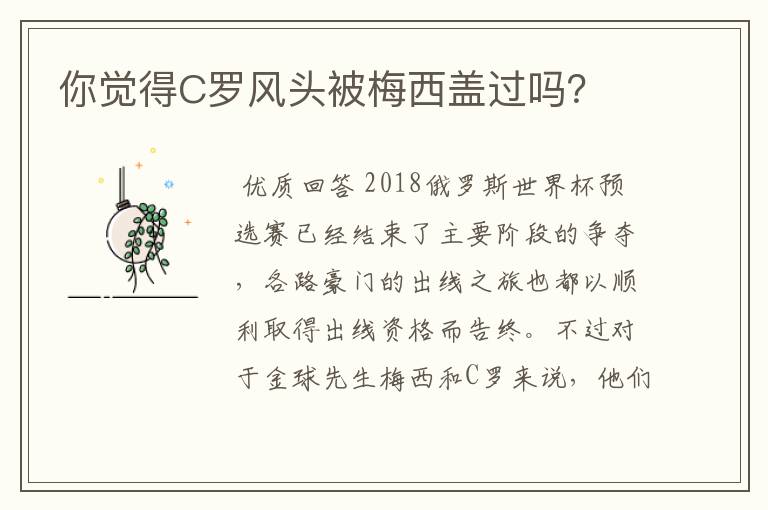 你觉得C罗风头被梅西盖过吗？