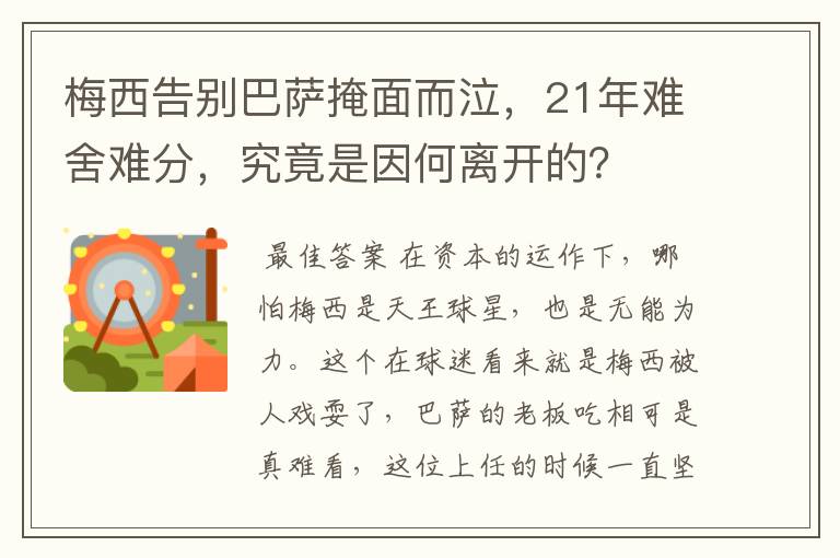 梅西告别巴萨掩面而泣，21年难舍难分，究竟是因何离开的？