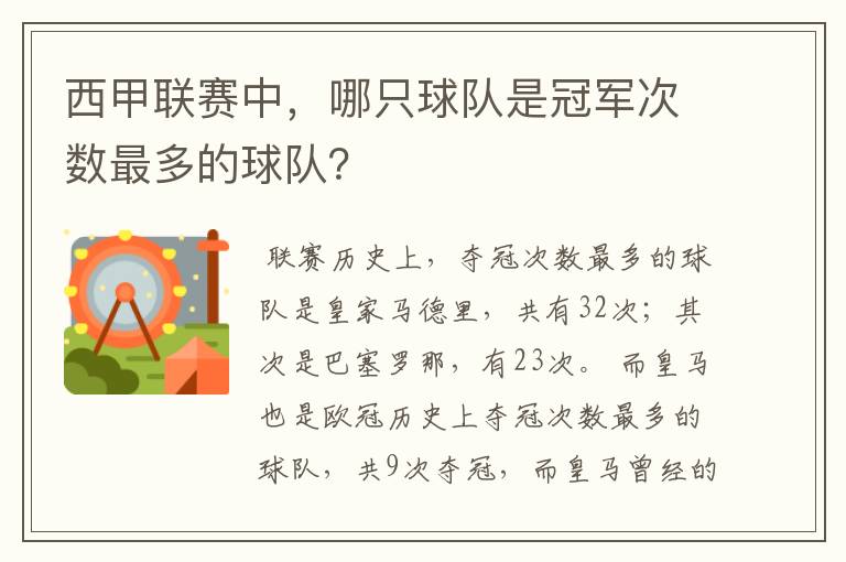 西甲联赛中，哪只球队是冠军次数最多的球队？