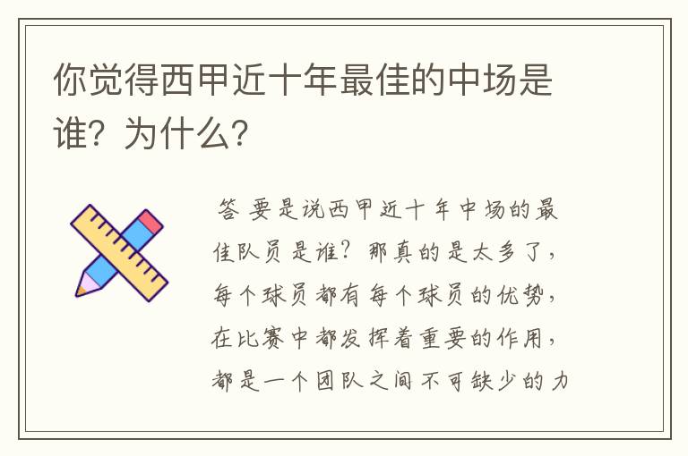 你觉得西甲近十年最佳的中场是谁？为什么？