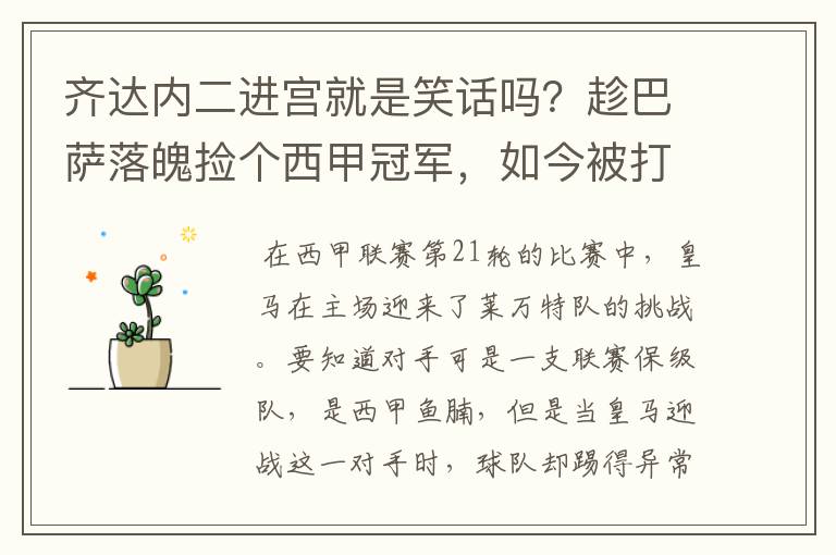 齐达内二进宫就是笑话吗？趁巴萨落魄捡个西甲冠军，如今被打回原形了吗？