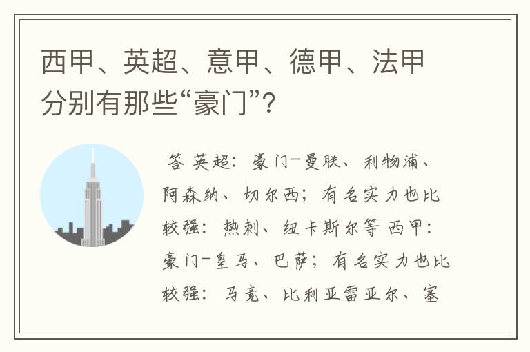 西甲、英超、意甲、德甲、法甲分别有那些“豪门”？