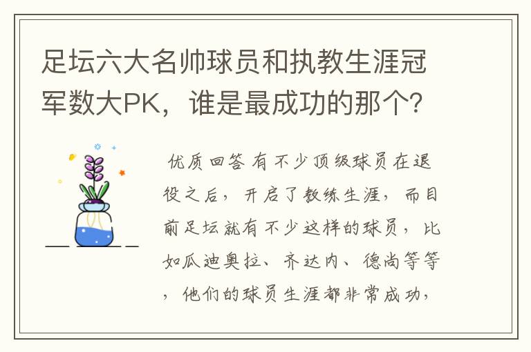 足坛六大名帅球员和执教生涯冠军数大PK，谁是最成功的那个？