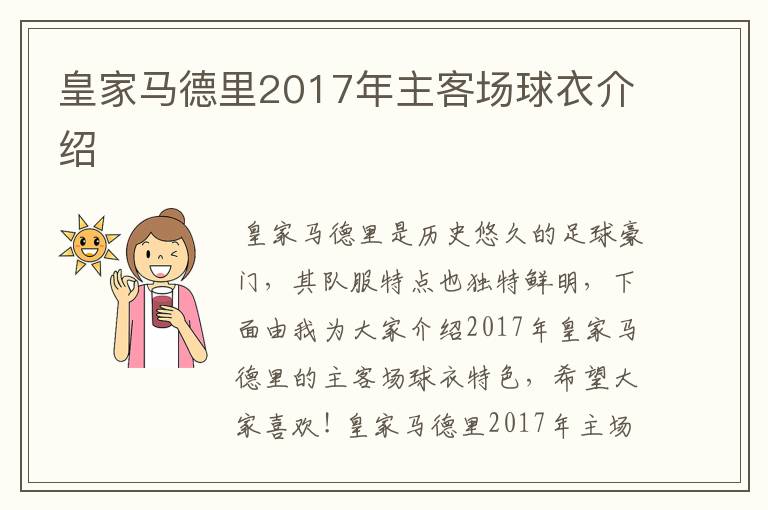 皇家马德里2017年主客场球衣介绍