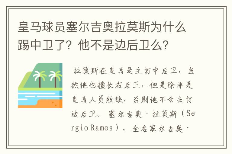 皇马球员塞尔吉奥拉莫斯为什么踢中卫了？他不是边后卫么？