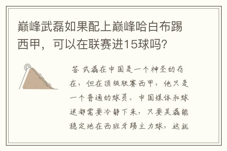 巅峰武磊如果配上巅峰哈白布踢西甲，可以在联赛进15球吗？